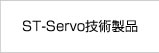 ST-Servo技術製品