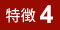 特徴4